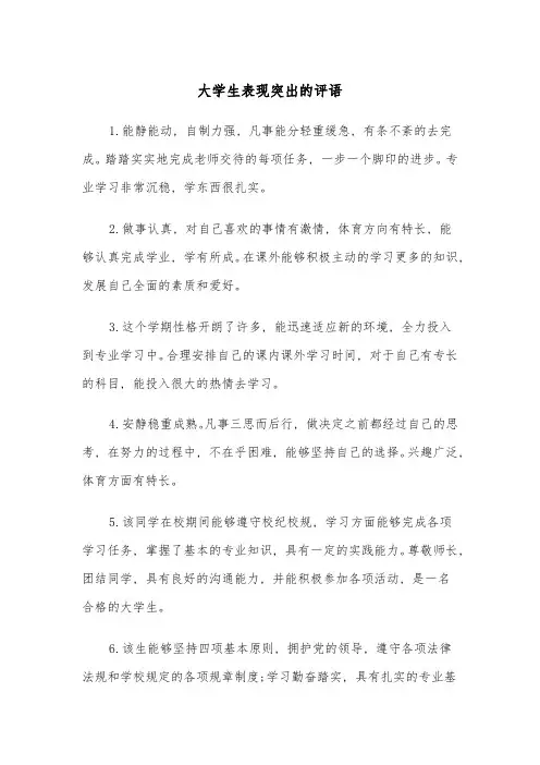 大学生表现突出的评语(四篇)