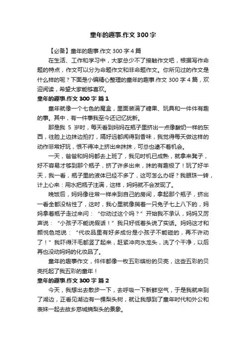 童年的趣事.作文300字