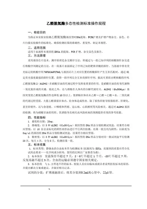 09 ALDH2基因检测标准操作流程