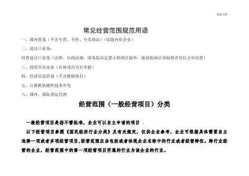 经营范围(一般经营项目)分类