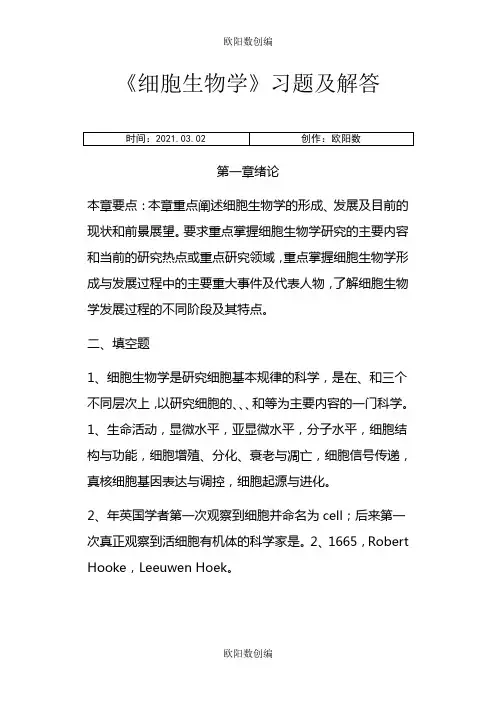 史上最全细胞生物学题库——含答案