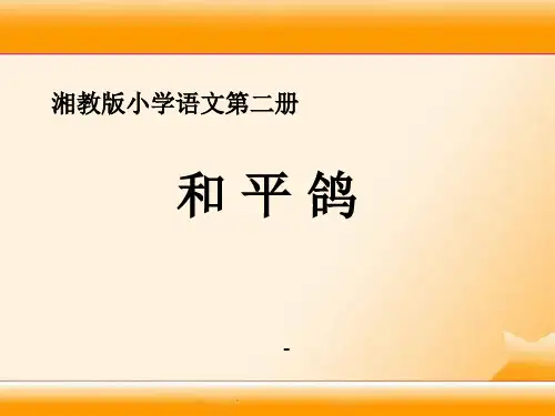 湘教版语文一下《和平鸽》ppt-课件1