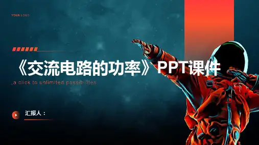《交流电路的功率》课件