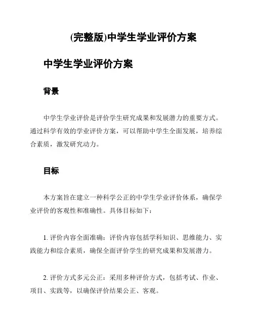(完整版)中学生学业评价方案