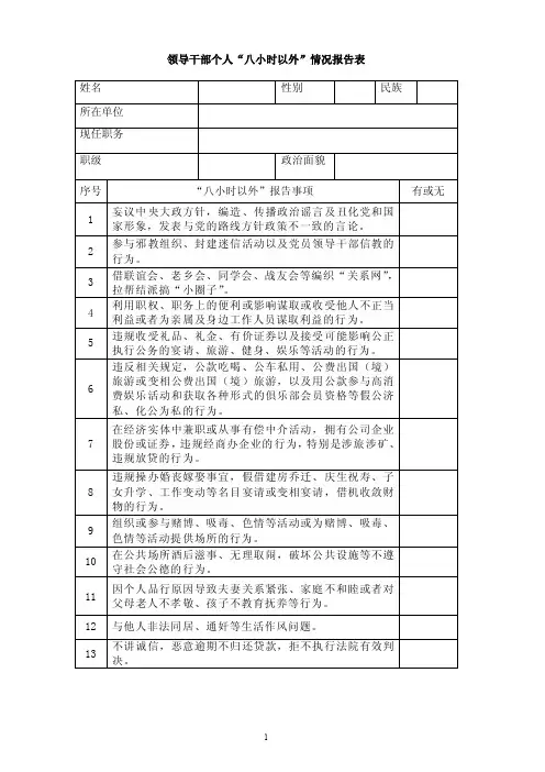 领导干部个人“八小时以外”情况报告表