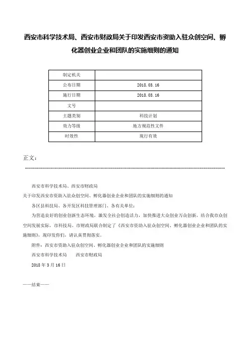 西安市科学技术局、西安市财政局关于印发西安市资助入驻众创空间、孵化器创业企业和团队的实施细则的通知-