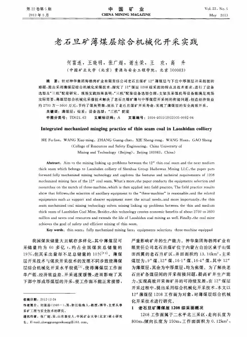 老石旦矿薄煤层综合机械化开采实践