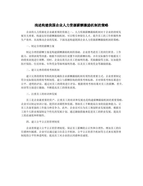 浅述构建我国企业人力资源薪酬激励机制的策略