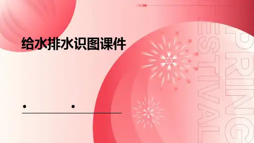 给水排水识图课件