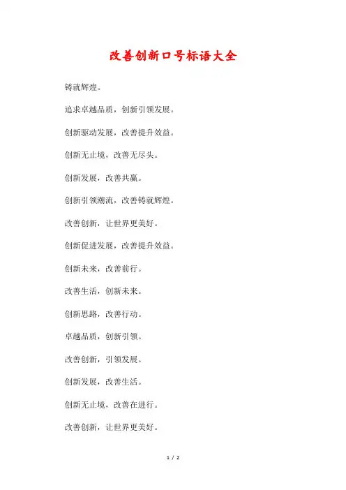 改善创新口号标语大全