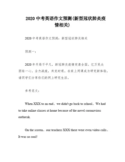 2020中考英语作文预测(新型冠状肺炎疫情相关)
