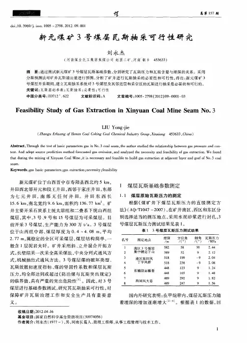 新元煤矿3号煤层瓦斯抽采可行性研究