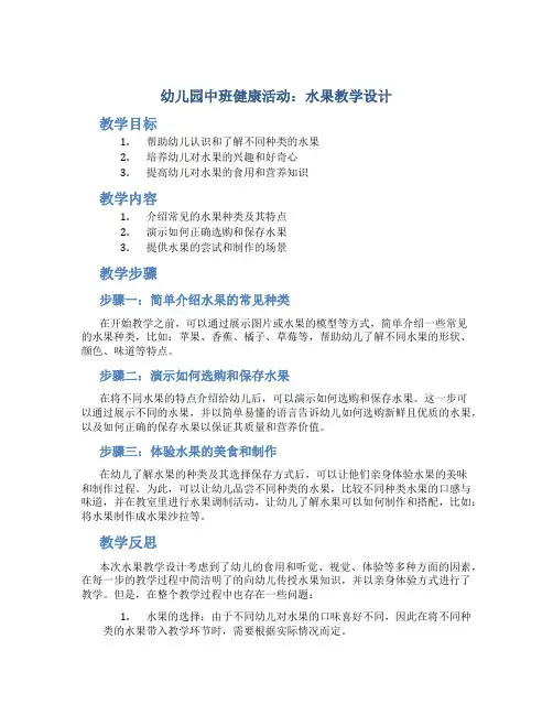 幼儿园中班健康活动：水果教学设计【含教学反思】