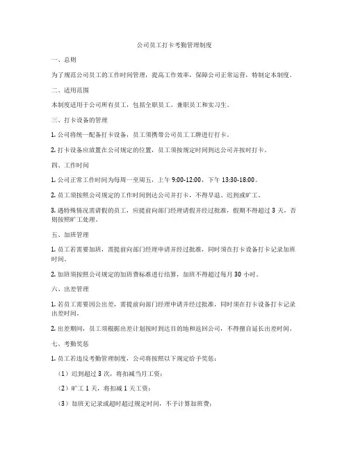 公司员工打卡考勤管理制度