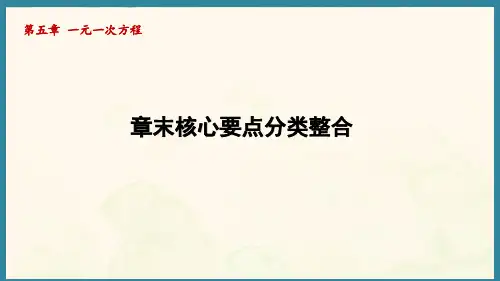 第五章-一元一次方程-章末核心要点分类整合-(课件)人教版(2024)数学七年级上册