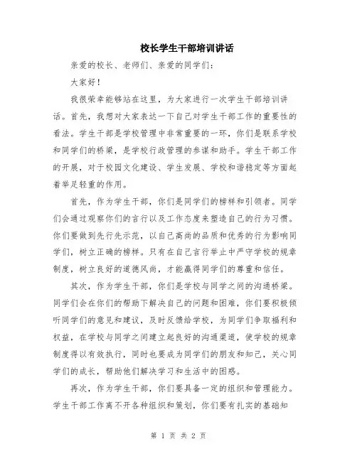 校长学生干部培训讲话