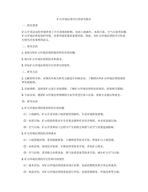 矿山环境治理可行性研究报告