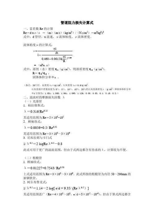 管道压头损失计算式