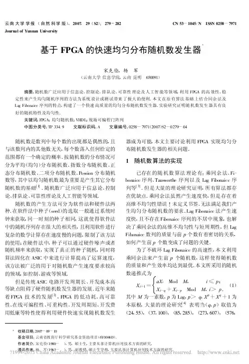 基于FPGA的快速均匀分布随机数发生器_宋克俭