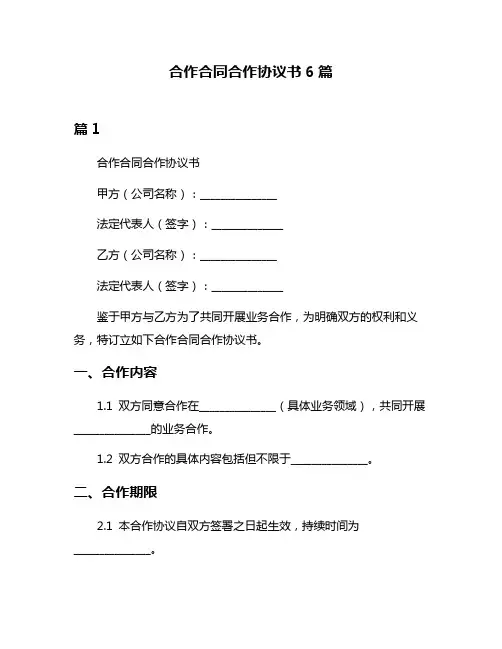 合作合同合作协议书6篇