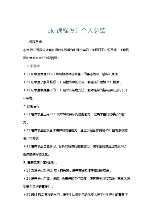 plc课程设计个人总结