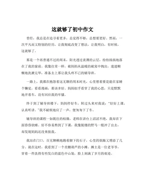 这就够了初中作文