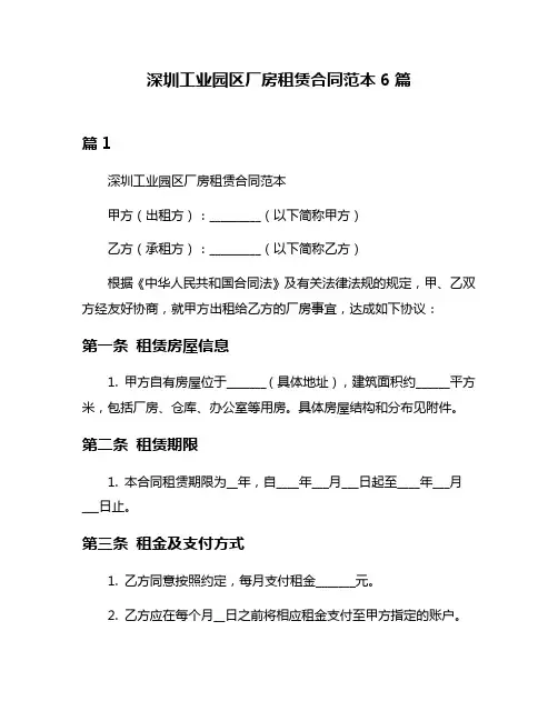 深圳工业园区厂房租赁合同范本6篇