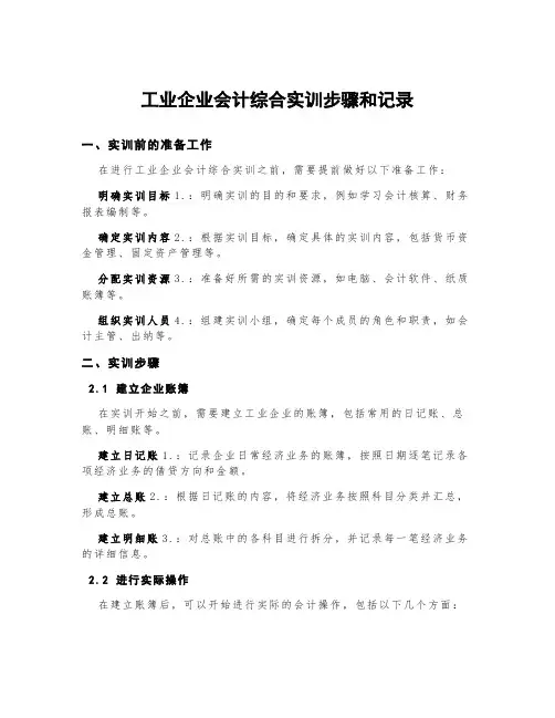 工业企业会计综合实训步骤和记录