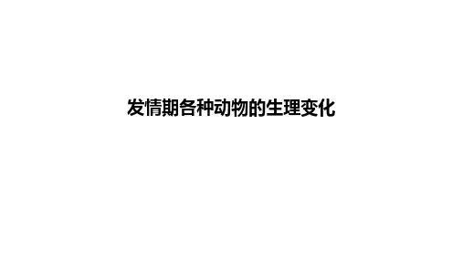 发情期各种动物的生理变化