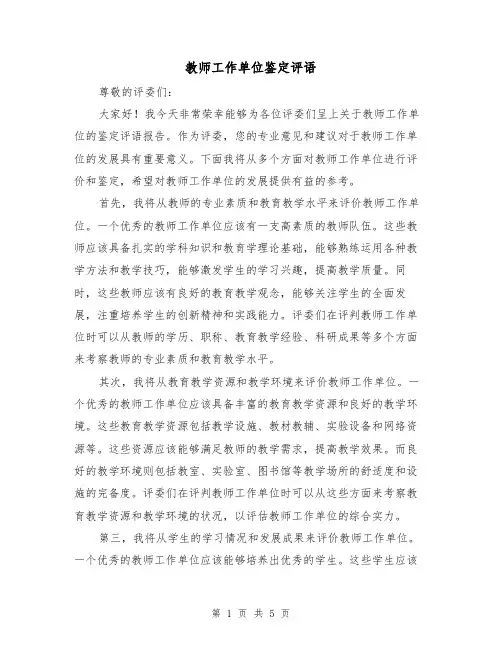 教师工作单位鉴定评语（三篇）