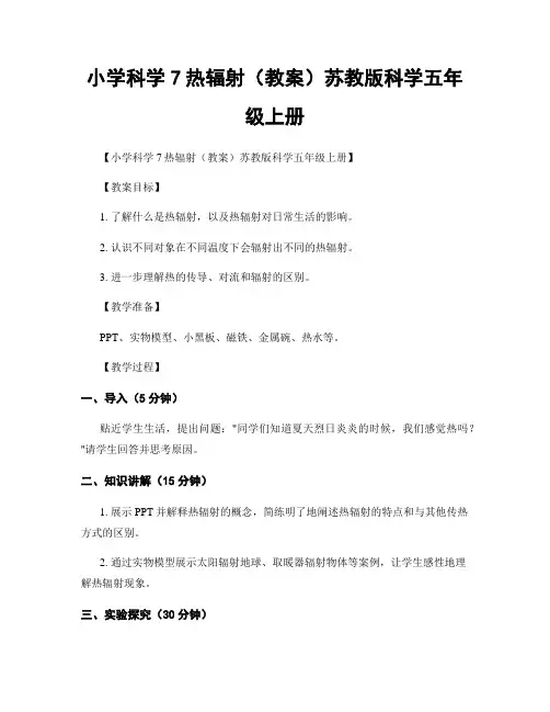 小学科学7热辐射(教案)苏教版科学五年级上册