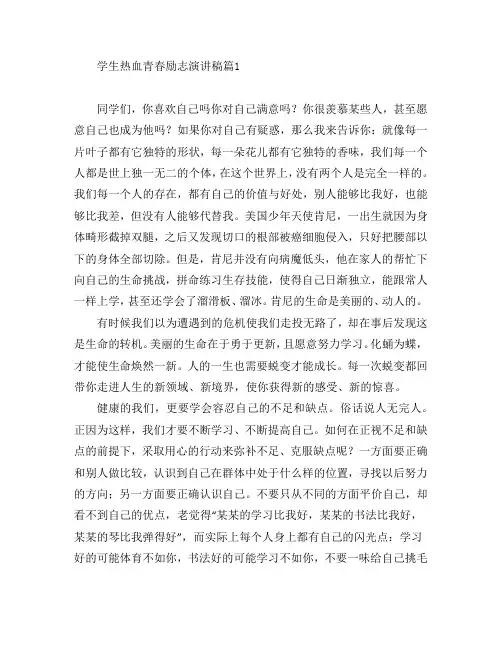 学生热血青春励志演讲稿5篇