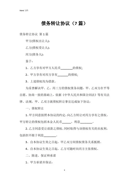 债务转让协议(7篇)