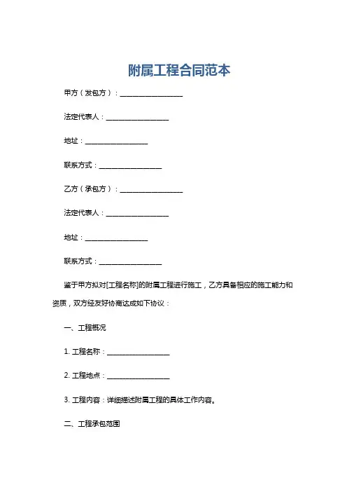 附属工程合同范本