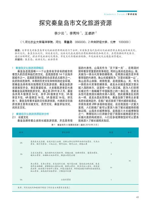探究秦皇岛市文化旅游资源