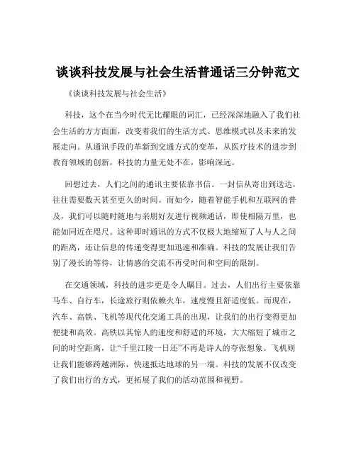 谈谈科技发展与社会生活普通话三分钟范文