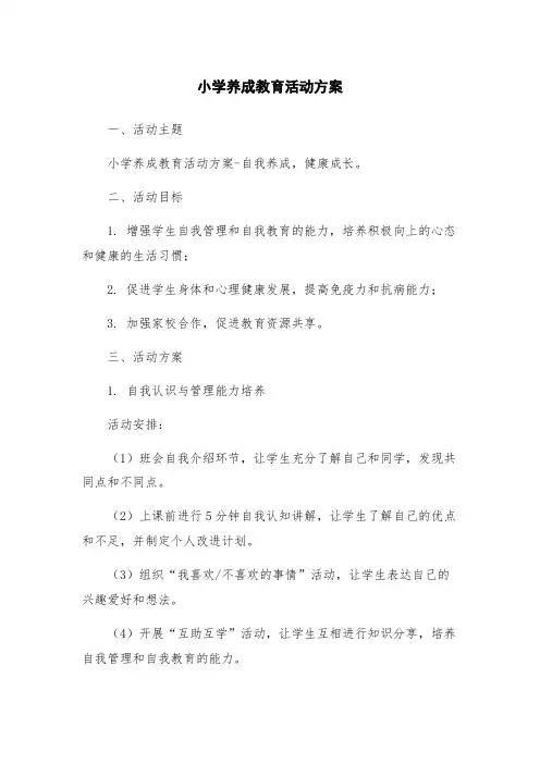 小学养成教育活动方案