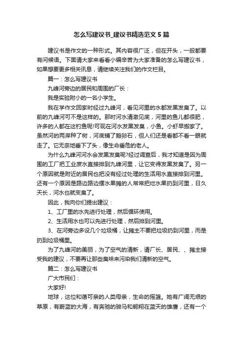 怎么写建议书_建议书精选范文5篇