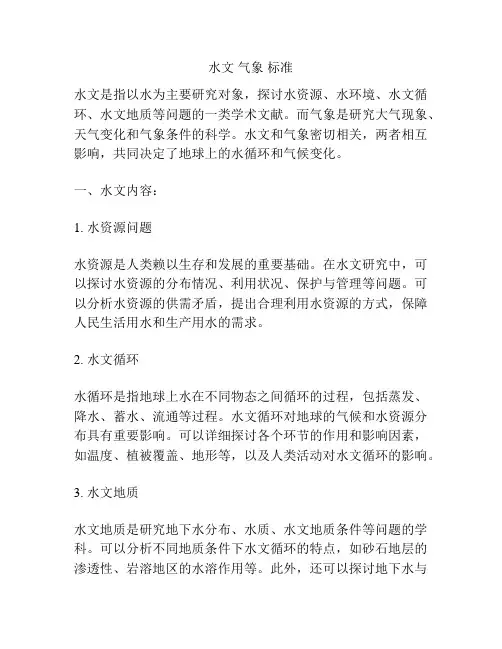 水文 气象 标准
