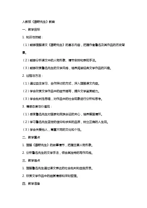 人教版藤野先生教案