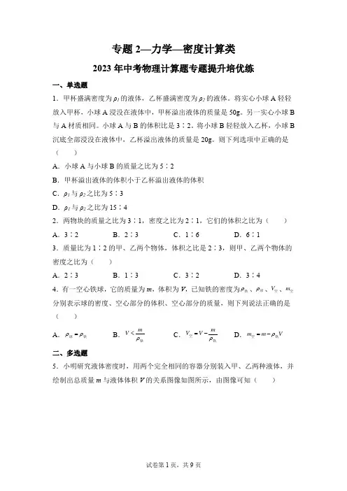 专题2—力学—密度计算类—2023年中考物理计算题专题提升培优练(原卷版)