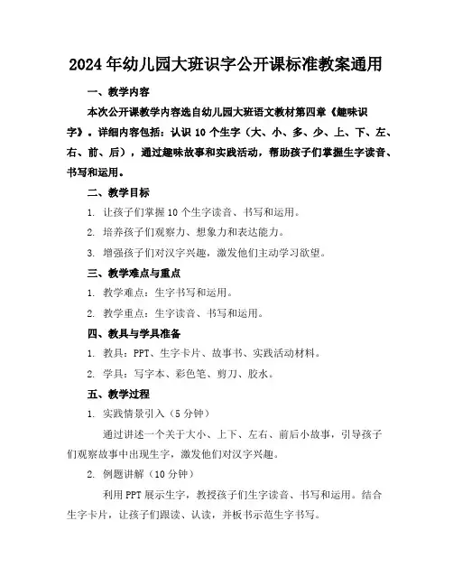 2024年幼儿园大班识字公开课标准教案通用