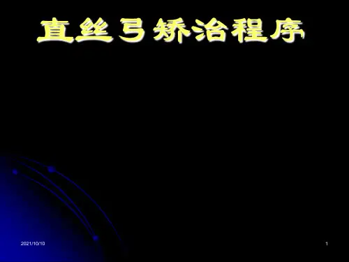 直丝弓矫治程序