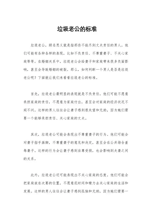 垃圾老公的标准