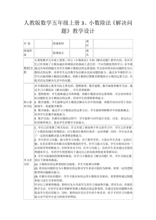 人教版数学五年级上册3、小数除法《解决问题》教学设计
