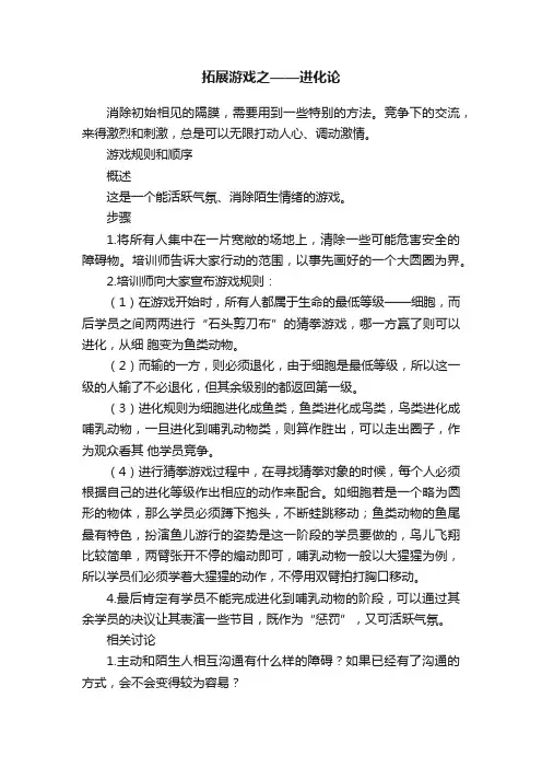 拓展游戏之——进化论