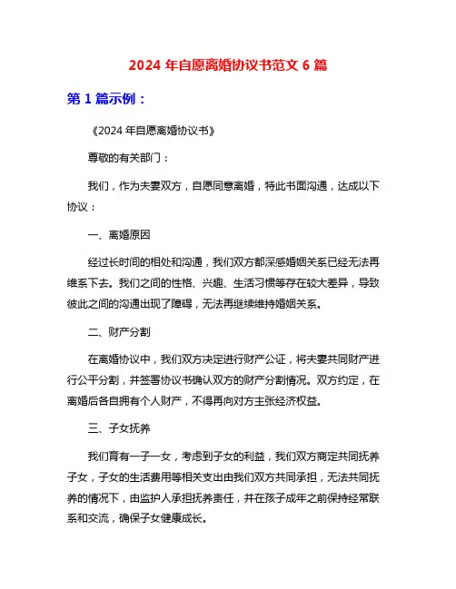 2024年自愿离婚协议书范文6篇