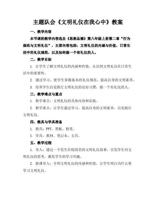 主题队会《文明礼仪在我心中》教案