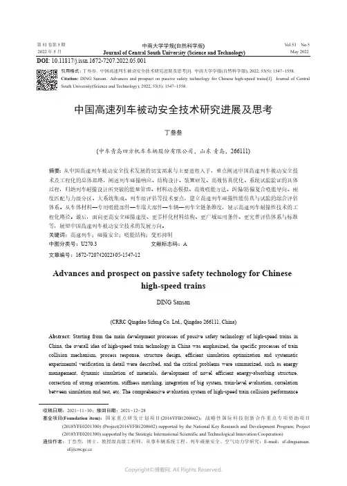 中国高速列车被动安全技术研究进展及思考