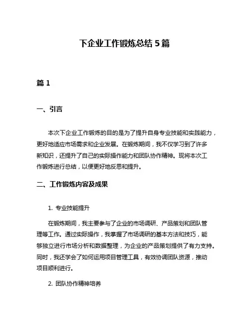 下企业工作锻炼总结5篇